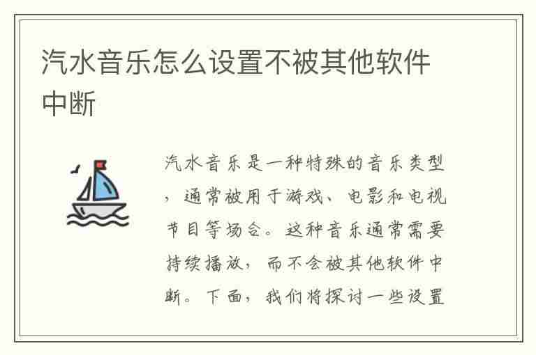 汽水音乐怎么设置不被其他软件中断